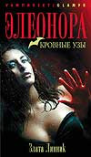 Элеонора. Кровные узы на DVD Элеонора. Кровные узы на DVD
