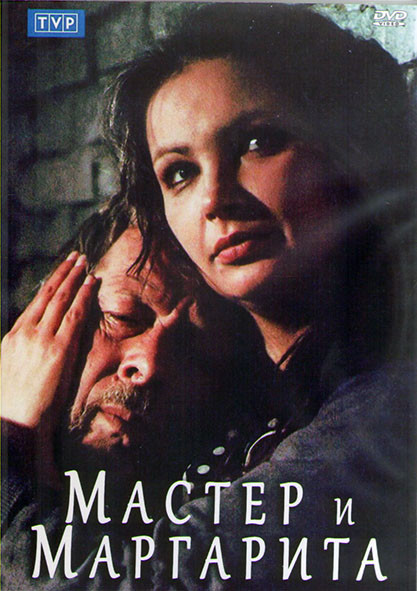Мастер и Маргарита (4 серии) (2DVD) на DVD Мастер и Маргарита (4 серии) (2DVD) на DVD