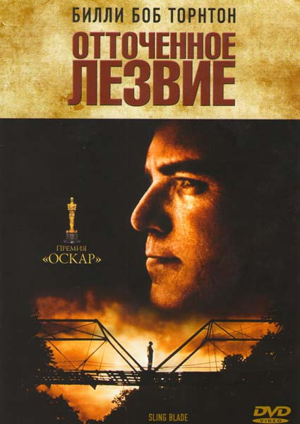 Отточенное лезвие на DVD Отточенное лезвие на DVD