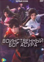 Изображение товара Воинственный бог Асура (16 серий) (2 DVD)