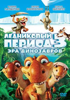 Ледниковый период 3: Эра динозавров / Однажды в Вегасе (2 DVD) на DVD Ледниковый период 3: Эра динозавров / Однажды в Вегасе (2 DVD) на DVD