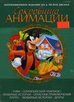 Изображение товара Сокровища Анимации. Гуфи. Олимпийский чемпион.Любимые истории. Опасные приключения. Плуто. Любимые Истории. Друппи (6 dvd)