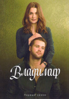 Изображение товара Владимир (8 серий)
