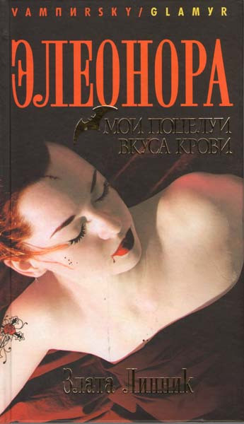 Элеонора Мои поцелуи вкуса крови на DVD Элеонора Мои поцелуи вкуса крови на DVD