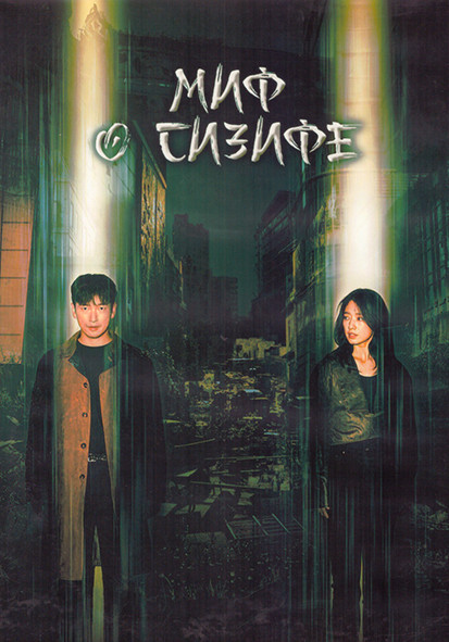 Миф о Сизифе 1 Сезон (16 серий) (4DVD) на DVD Миф о Сизифе 1 Сезон (16 серий) (4DVD) на DVD