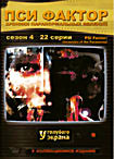 Пси Фактор Сезон 4 (22 серии) на DVD Пси Фактор Сезон 4 (22 серии) на DVD