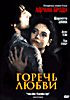 Горечь любви на DVD Горечь любви на DVD