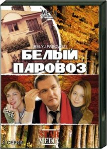 Белый паровоз на DVD Белый паровоз на DVD
