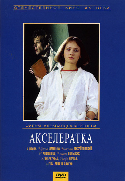 Акселератка на DVD Акселератка на DVD