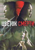 Изображение товара Цветок смерти (8 серий)(2DVD)