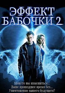 Эффект бабочки 2 на DVD Эффект бабочки 2 на DVD