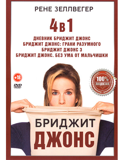 Бриджит Джонс (Дневник Бриджит Джонс / Бриджит Джонс Грани разумного / Бриджит Джонс 3 / Бриджит Джонс Без ума от мальчишки) на DVD Бриджит Джонс (Дневник Бриджит Джонс / Бриджит Джонс Грани разумного / Бриджит Джонс 3 / Бриджит Джонс Без ума от мальчишки) на DVD