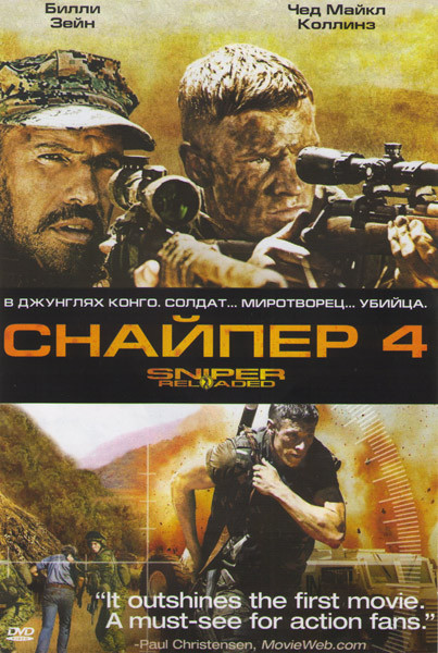 Снайпер 4 на DVD Снайпер 4 на DVD