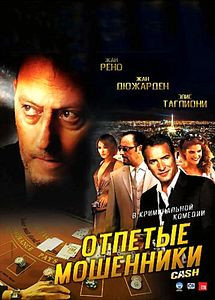 Отпетые мошенники (Эрик Беснард) на DVD Отпетые мошенники (Эрик Беснард) на DVD