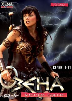 Зена королева воинов 2 Сезон 1 Часть (11 серий) на DVD Зена королева воинов 2 Сезон 1 Часть (11 серий) на DVD