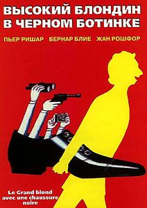 Высокий блондин в черном ботинке на DVD Высокий блондин в черном ботинке на DVD