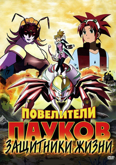 Повелители пауков Защитники жизни на DVD Повелители пауков Защитники жизни на DVD