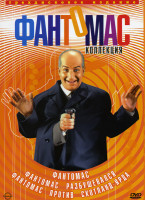 Изображение товара Фантомас Трилогия на 3 DVDПозитив мультимедиа