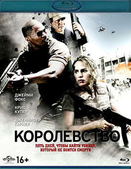 Королевство (Blu-ray)* на Blu-ray Королевство (Blu-ray)* на Blu-ray