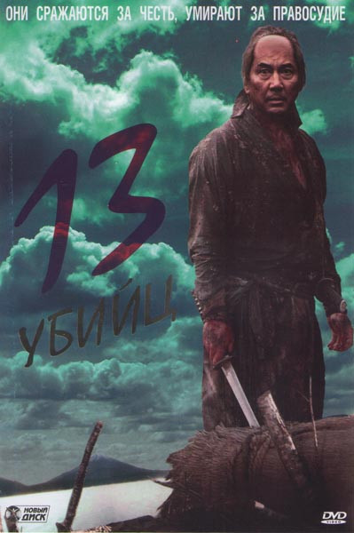 13 убийц на DVD 13 убийц на DVD