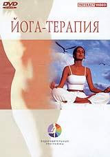 Йога терапия на DVD Йога терапия на DVD