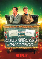 Изображение товара Сицилийский экспресс (5 серий)