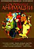 Изображение товара Сокровища Анимации. Русские сказки. Выше, дальше, быстрее. Сказки русских писателей. Басни. Сказки разных народов мира II. Снегурочка (6 dvd )