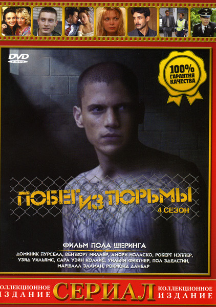 Побег (Побег из тюрьмы) 4 сезон (16 серий) на DVD Побег (Побег из тюрьмы) 4 сезон (16 серий) на DVD