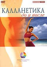 Калланетика до и после на DVD Калланетика до и после на DVD