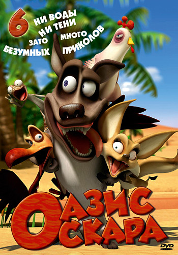 Оазис Оскара 6 Выпуск (66-78 серии) на DVD Оазис Оскара 6 Выпуск (66-78 серии) на DVD