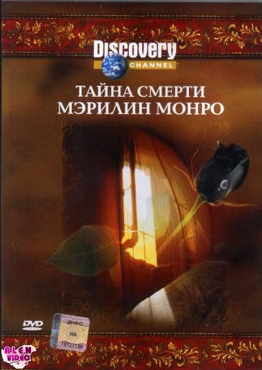 Discovery Тайна смерти Мэрилин Монро на DVD Discovery Тайна смерти Мэрилин Монро на DVD