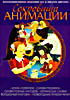 Изображение товара Сокровища Анимации. Конек-горбунок. Сказки Пушкина. Сказки разных народов. Украинские сказки. Волшебный магазин. Новогодние приключения ( 6 dvd )