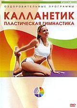 Калланетик Пластическая гимнастика на DVD Калланетик Пластическая гимнастика на DVD