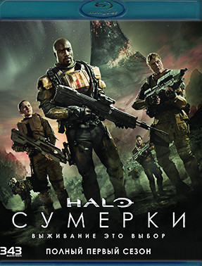 Halo Сумерки (Blu-ray)* на Blu-ray Halo Сумерки (Blu-ray)* на Blu-ray