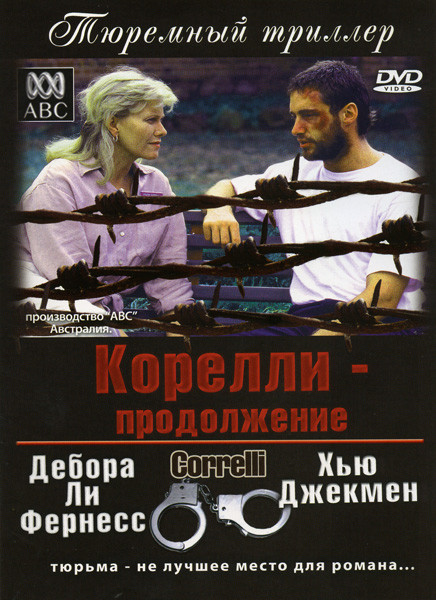 Корелли Продолжение на DVD Корелли Продолжение на DVD