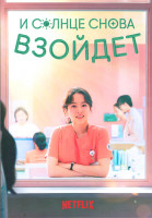 Изображение товара И солнце снова взойдет 1 Сезон 12 серий(3DVD)