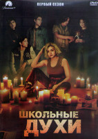 Изображение товара Школьные духи 1 Сезон (8 серий) (2DVD)