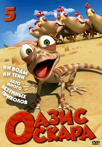 Оазис Оскара 5 Выпуск (53-65 серии) на DVD Оазис Оскара 5 Выпуск (53-65 серии) на DVD