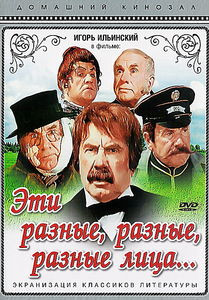 Эти разные, разные, разные лица на DVD Эти разные, разные, разные лица на DVD