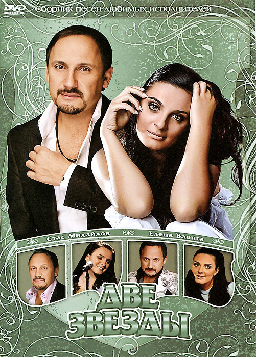 Две звезды Стас Михайлов / Елена Ваенга на DVD Две звезды Стас Михайлов / Елена Ваенга на DVD