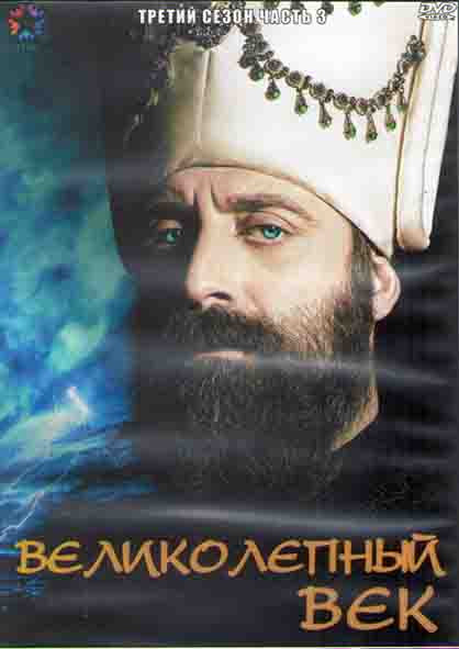 Великолепный век 3 Сезон 3 Часть (12 серий) (4DVD) на DVD Великолепный век 3 Сезон 3 Часть (12 серий) (4DVD) на DVD