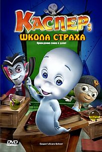 Каспер Школа страха на DVD Каспер Школа страха на DVD