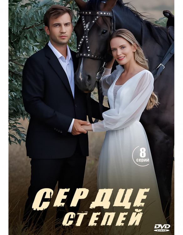 Сердце степей (8 серий) (2DVD)* на DVD Сердце степей (8 серий) (2DVD)* на DVD