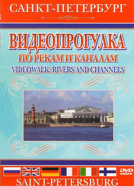 Видеопрогулка по рекам и каналам на DVD Видеопрогулка по рекам и каналам на DVD