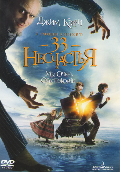 Лемони Сникет 33 несчастья на DVD Лемони Сникет 33 несчастья на DVD