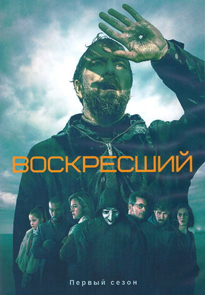 Воскресший 1 Сезон (8 серий) (2DVD) на DVD Воскресший 1 Сезон (8 серий) (2DVD) на DVD