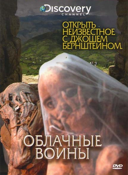 Discovery Открыть неизвестное с Джошем Бернштейном Облачные воины на DVD Discovery Открыть неизвестное с Джошем Бернштейном Облачные воины на DVD