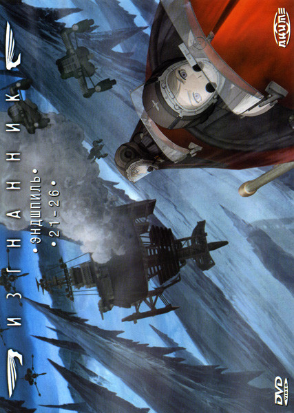 Изгнанник Диск 4 Эндшпиль (Серии 21-26) на DVD Изгнанник Диск 4 Эндшпиль (Серии 21-26) на DVD