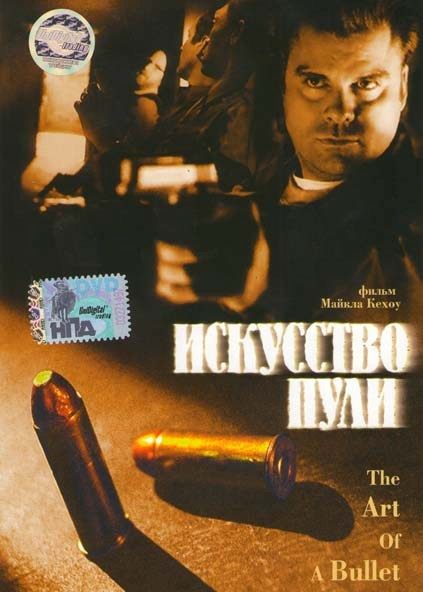 Искусство пули на DVD Искусство пули на DVD