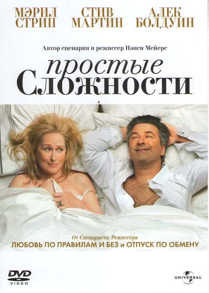 Простые сложности на DVD Простые сложности на DVD